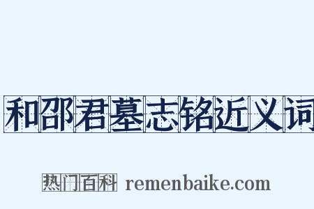 和邵君墓志铭近义词是什么意思的图片